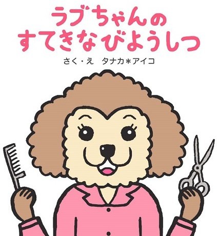 ラブちゃんのすてきなびようしつ