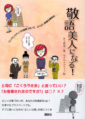 敬語美人になる!