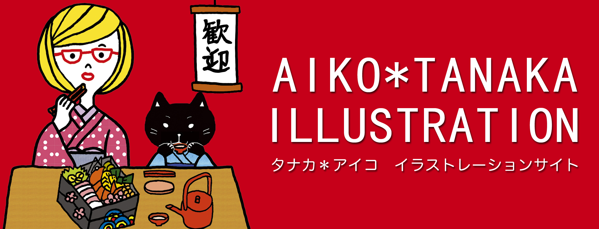 タナカ＊アイコ イラストレーションサイト